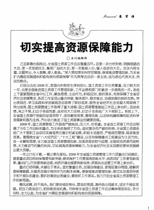 切实提高资源保障能力