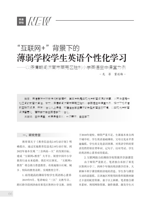 “互联网+”背景下的薄弱学校学生英语个性化学习——以疫情期间济南市莱芜区胜利小学英语空中课堂为例