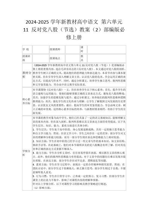 2024-2025学年新教材高中语文第六单元11反对党八股(节选)教案(2)部编版必修上册