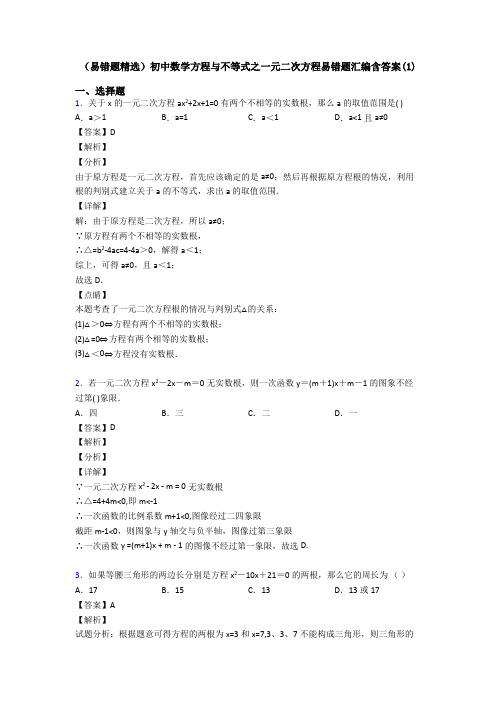 (易错题精选)初中数学方程与不等式之一元二次方程易错题汇编含答案(1)