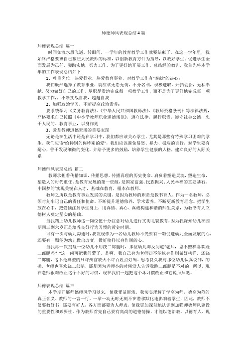 师德师风表现总结4篇