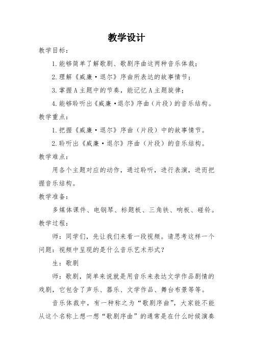 小学音乐_(欣赏)《威廉。退尔》序曲片段教学设计学情分析教材分析课后反思