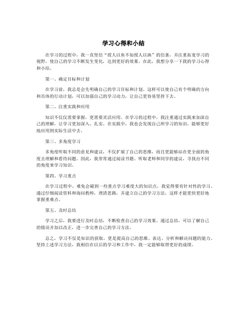 学习心得和小结