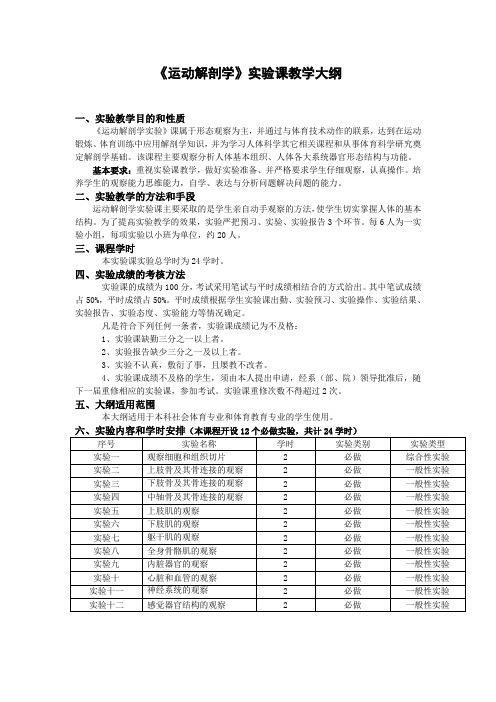 《运动解剖学》实验课教学大纲