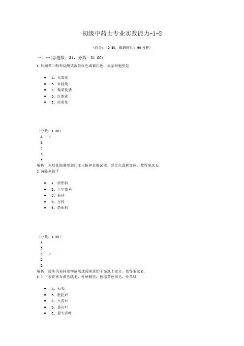 初级中药士专业实践能力-1-2