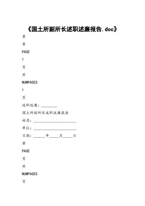 国土所副所长述职述廉报告