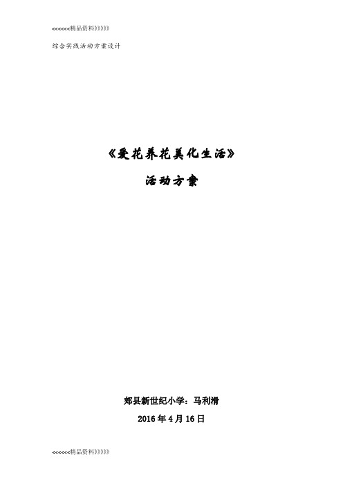 综合实践活动《爱花养花美化生活》马利滑电子教案