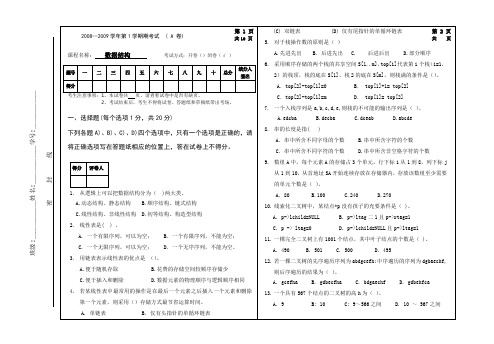 数据结构试卷(2008A)