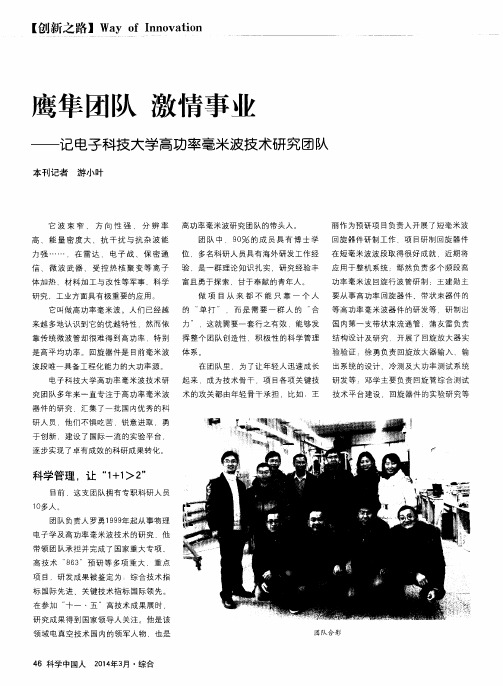 鹰隼团队 激情事业——记电子科技大学高功率毫米波技术研究团队