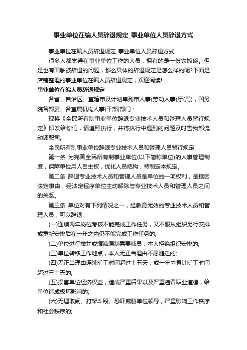 事业单位在编人员辞退规定_事业单位人员辞退方式