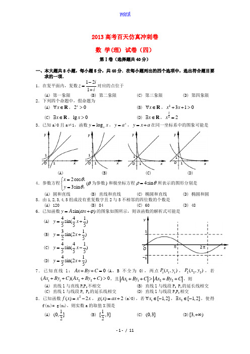 2013高考数学百天仿真冲刺试卷四 理