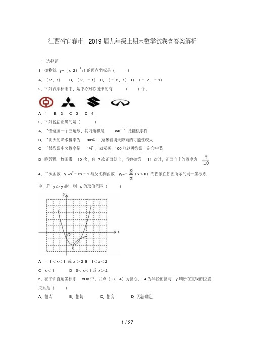 江西省宜春市2019届九年级上期末数学试卷含答案解析