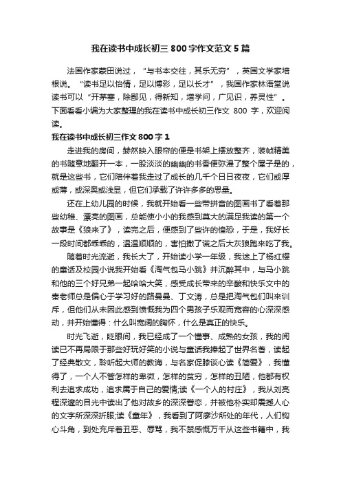 我在读书中成长初三800字作文范文5篇