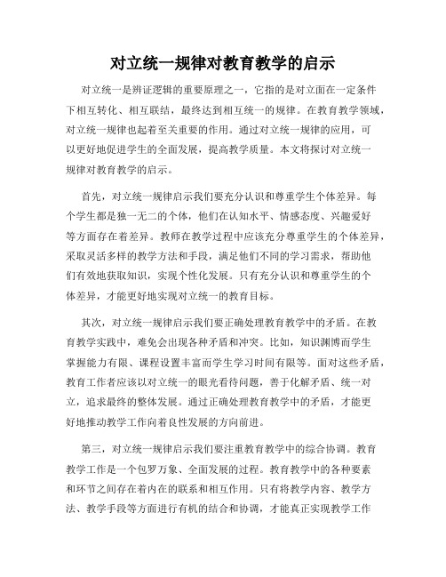 对立统一规律对教育教学的启示