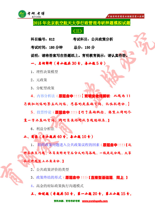 【高分传奇】2016年北京航空航天大学行政管理考研历年真题及解析。