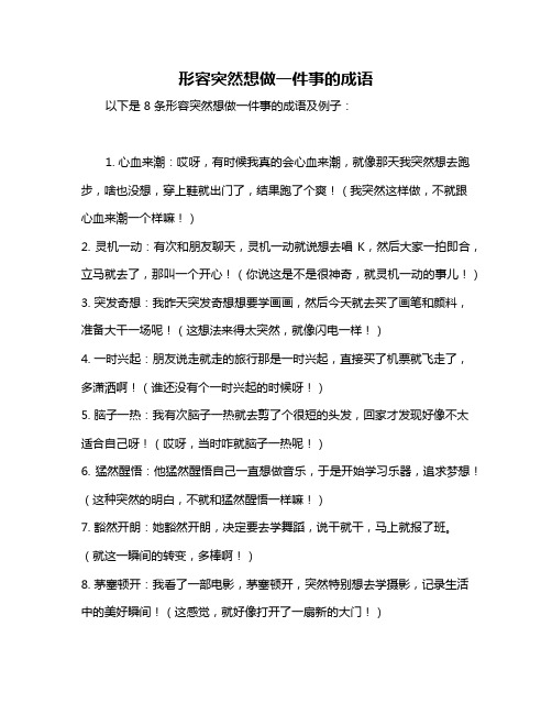 形容突然想做一件事的成语