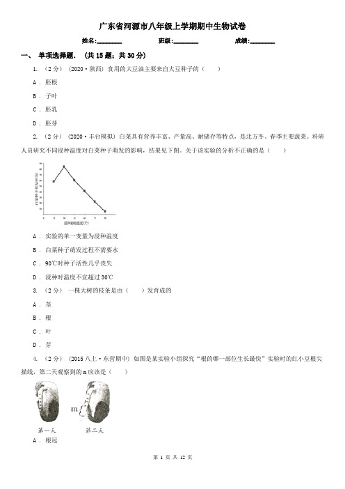 广东省河源市八年级上学期期中生物试卷