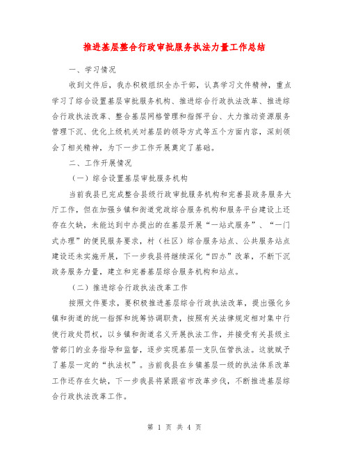 推进基层整合行政审批服务执法力量工作总结