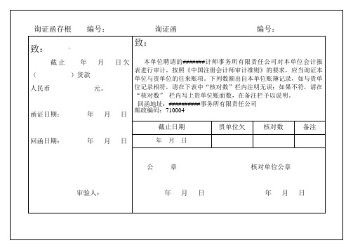 往来账款询证函