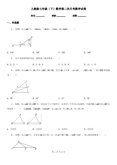 人教版七年级(下)数学第二次月考数学试卷