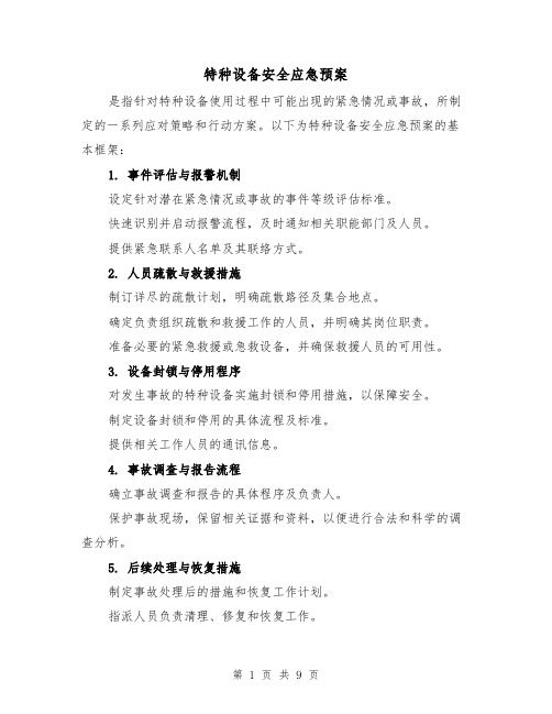 特种设备安全应急预案(5篇)