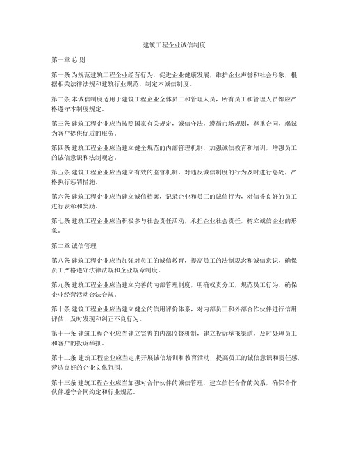 建筑工程企业诚信制度