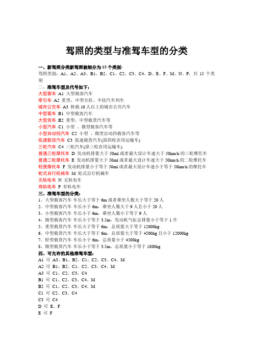 驾照的类型与准驾车型的分类