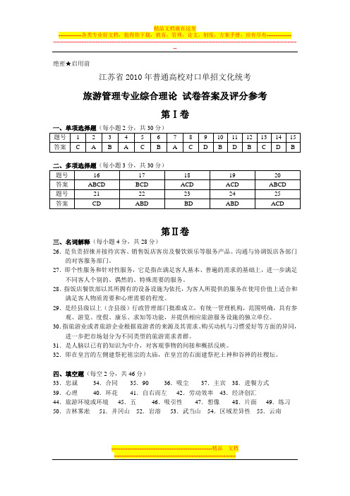 江苏省2010年旅游管理专业综合理论试卷答案及评分标准