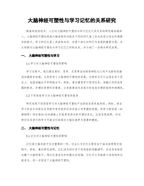 大脑神经可塑性与学习记忆的关系研究