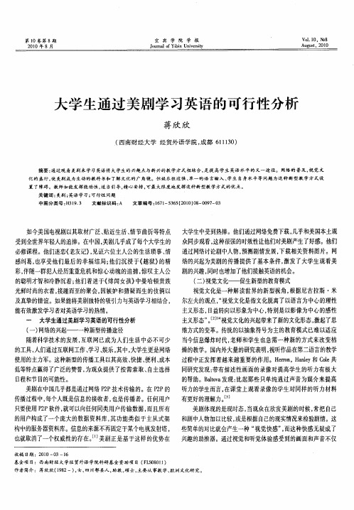 大学生通过美剧学习英语的可行性分析