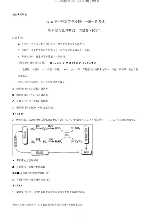 2018高考教学全国2卷化学习题以及答案