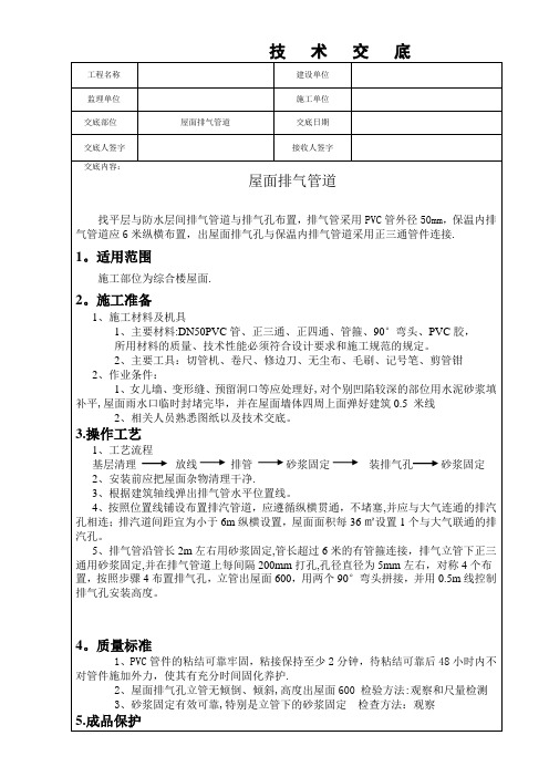 屋面排气道设置技术交底