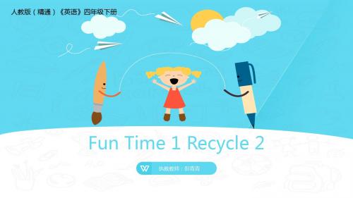 彭青青四下Fun Time 1 Recycle 2课件(省一等奖)