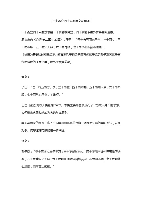 三十而立四十不惑原文及翻译