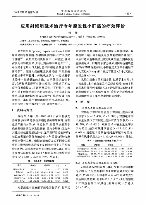 应用射频消融术治疗老年原发性小肝癌的疗效评价