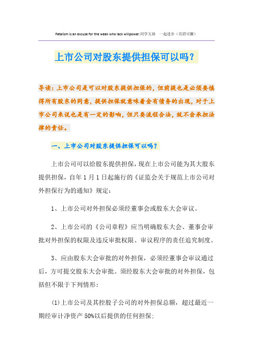 上市公司对股东提供担保可以吗？