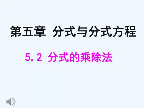 数学北师大版八年级下册5.2分式的乘除法