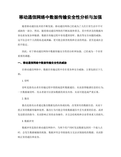 移动通信网络中数据传输安全性分析与加强