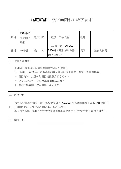 《AUTOCAD手柄平面图形》教学设计.docx