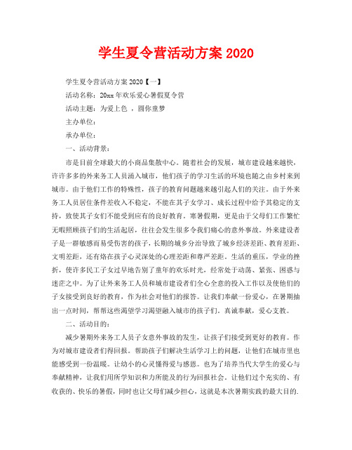 学生夏令营活动方案2020