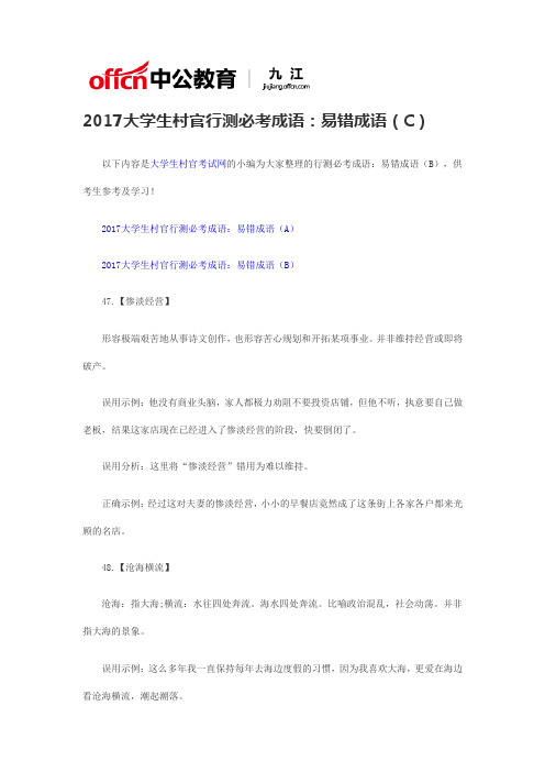 2017大学生村官行测必考成语：易错成语(C)