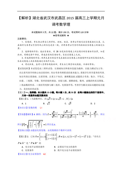 湖北省武汉市武昌区2015届高三上学期元月调考数学理试