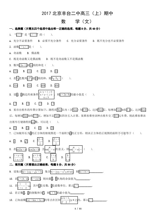 2017北京丰台二中高三(上)期中数学(文)