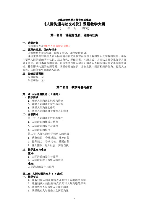 上海开放大学开放专科选修课人际沟通与社交礼仪课程教学大纲