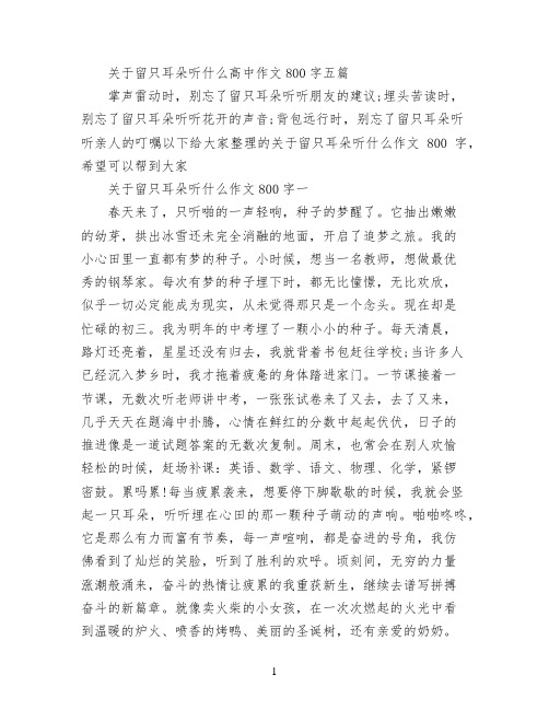 关于留只耳朵听什么高中作文800字五篇