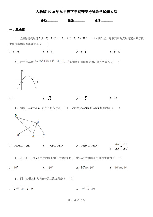 人教版2019年九年级下学期开学考试数学试题A卷