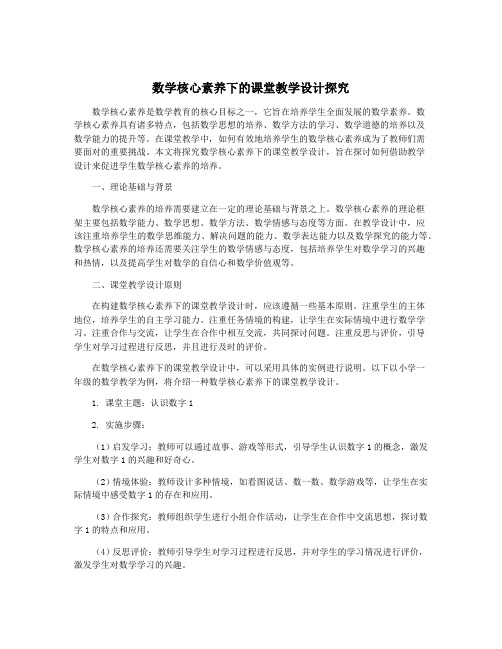 数学核心素养下的课堂教学设计探究