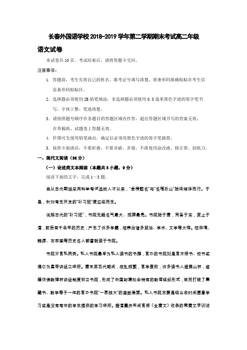 2018-2019学年吉林省长春外国语学校高二下学期期末考试语文试题Word版含答案