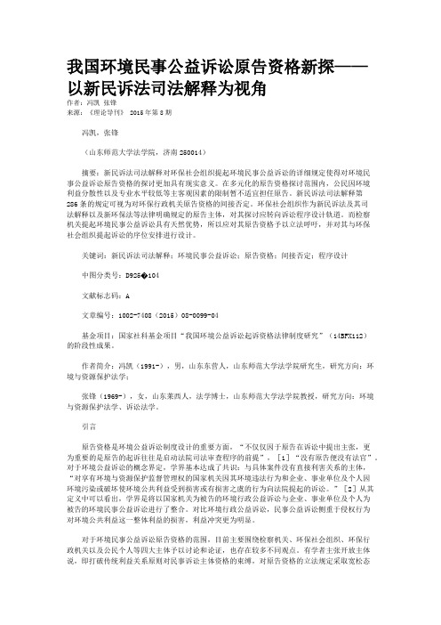 我国环境民事公益诉讼原告资格新探——以新民诉法司法解释为视角