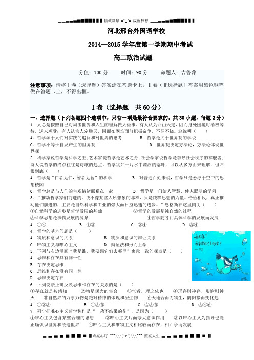 河北省邢台外国语学校2014-2015学年高二上学期期中考试政治试题